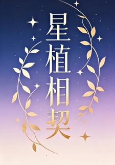 星植相契第一季