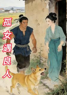 孤女遇良人