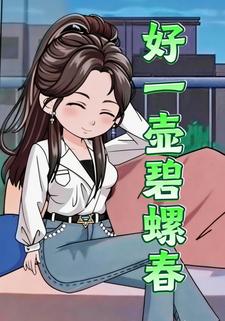 好一壶碧螺春