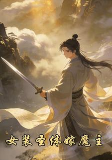 女装圣体嫁魔主