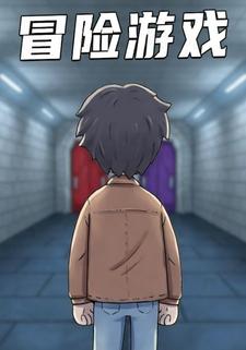 冒险游戏