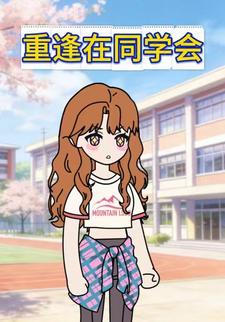 重逢在同学会
