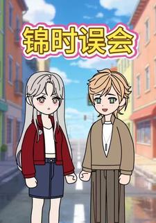锦时误会