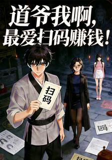道爷我啊，最爱扫码赚钱！