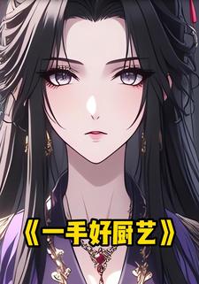 一手好厨艺