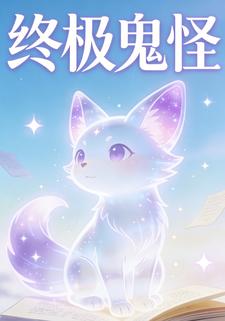 终极鬼怪