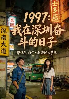 1997:我在深圳奋斗的日子