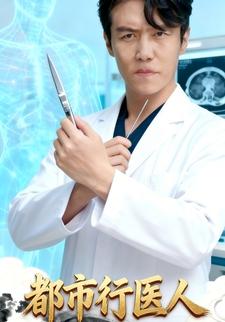 都市行医人