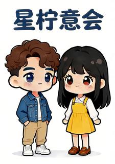 星柠意会