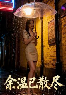 余温已散尽