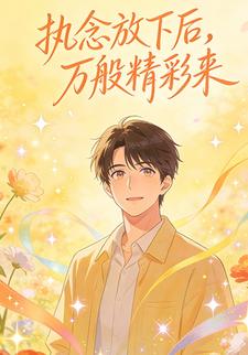 执念放下后，万般精彩来
