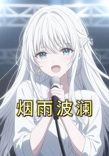 烟雨波澜