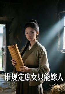 谁规定庶女只能嫁人