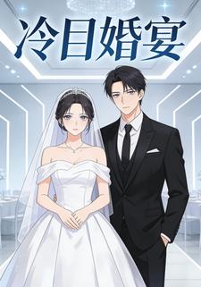冷目婚宴