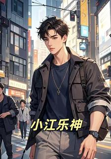 小江乐神