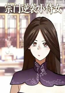 宗门逆袭小侍女