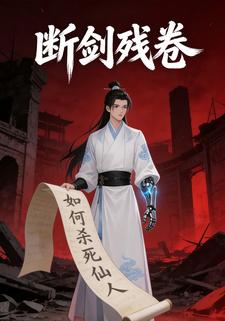断剑残卷
