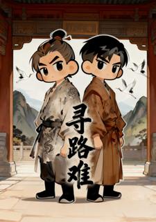 寻路难