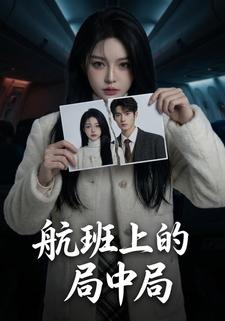 航班上的局中局