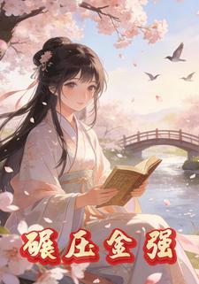 碾压金强