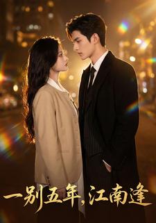 一别五年，江南逢