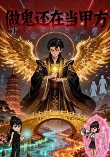 做鬼还在当甲方