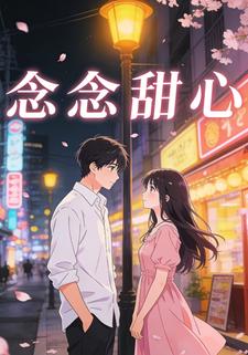 念念甜心