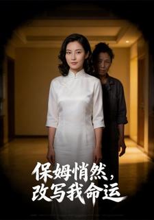 保姆，悄然改写我命运