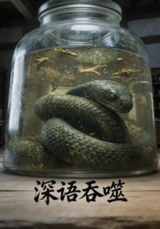深语吞噬