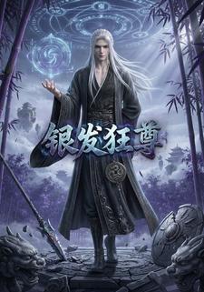 银发狂尊
