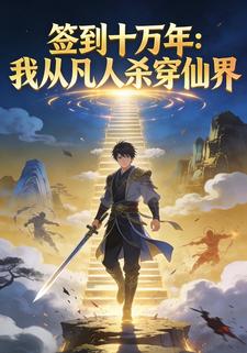 签到十万年，我从凡人杀穿仙界
