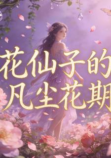 花仙子的凡尘花期
