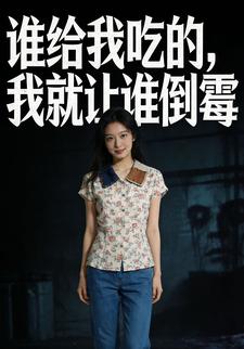 谁给我吃的我就让谁倒霉