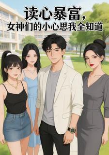 读心暴富，女神们的小心思我全知道
