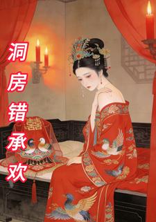 洞房错承欢