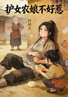 护女农娘不好惹