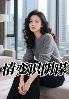 情变识阴谋