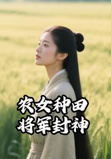 农女种田，将军封神
