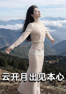 云开月出见本心