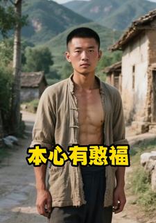 本心有憨福