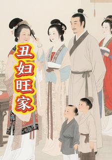 丑妇旺家