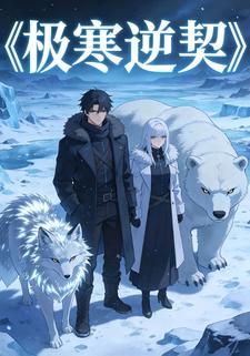 极寒逆契