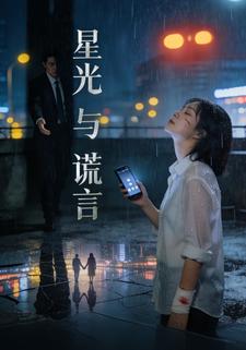 星光与谎言