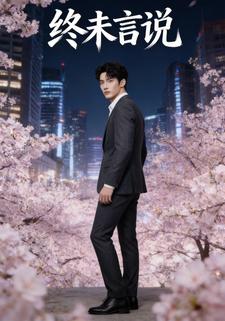 终未言说