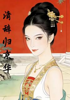 清辞归京华