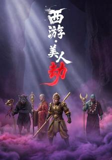 西游·美人劫