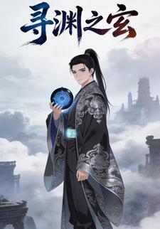 寻渊之玄