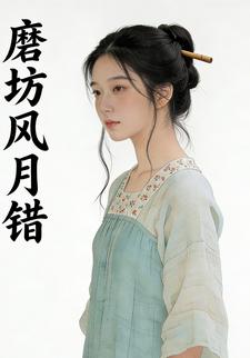 磨坊风月错