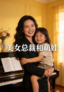 美女总裁和萌娃