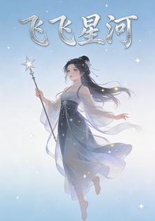 飞飞星河